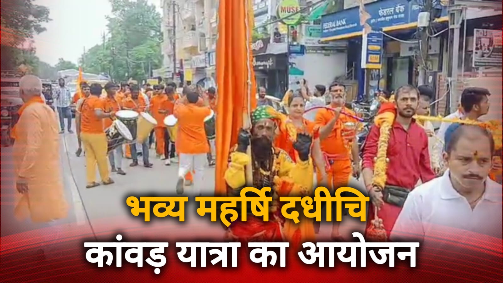 महर्षि दधीचि कांवड़ यात्रा का शुभारंभ, इंदौर से उज्जैन तक गूंजेगा “बोल बम”